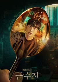 The Golden Spoon (Jovens Herdeiros)