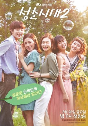 Age of Youth: 2ª Temporada