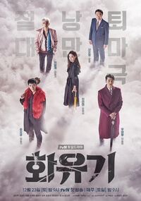 Hwayugi (A Korean Odyssey)