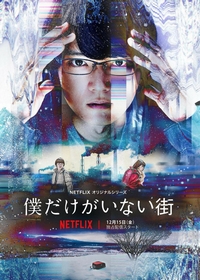 Boku Dake Ga Inai Machi (Erased)