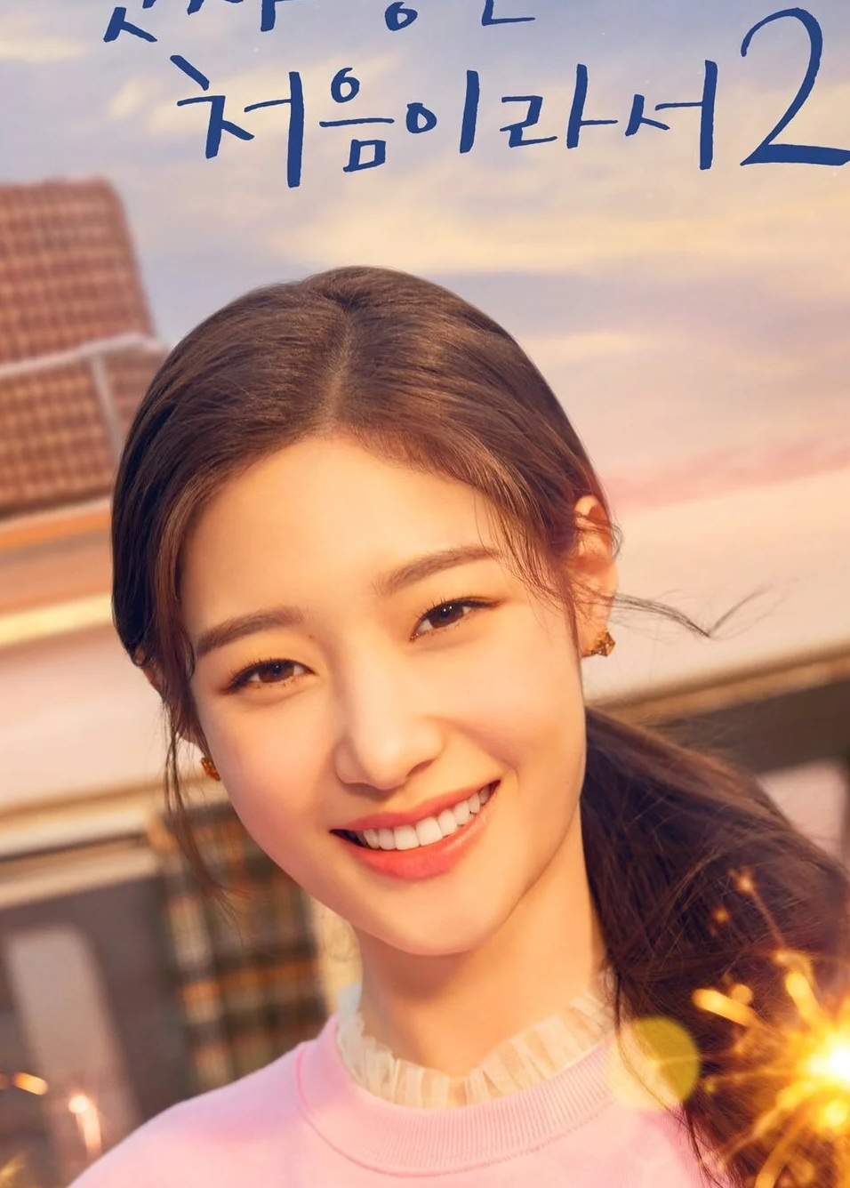 My First First Love – 2ª Temporada