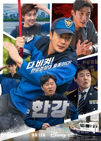 Han River Police (Patrulha do Rio Han)