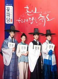 Flower Crew: Joseon Mariage Agency