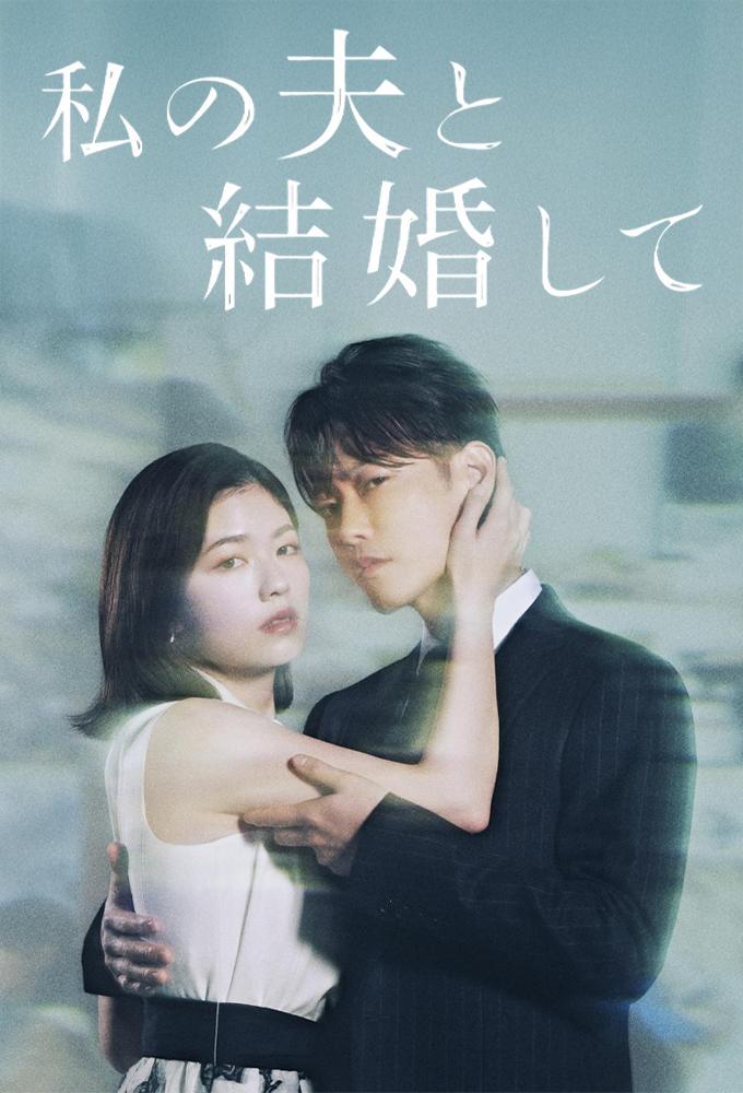 Marry My Husband: Japan - A Esposa do Meu Marido: Japão